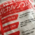 融雪剤を開封して保管すると勝手に液体になる理由 -空気中の水分を吸う“潮解”の正体-