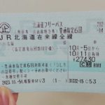 【特急乗り放題】北海道最強のJR切符「北海道フリーパス」で旅したぞ
