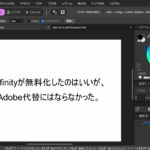 かつてAdobeの競合ツールとされ、まるで使い物にならなかったAffinityが無料化して思ったこと