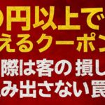 クーポンで得したつもりが損? 最低利用金額○円以上～条件の落とし穴