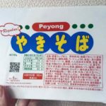 ペヤングとペヨングの違いは肉の有無と麺の量、素人にはわからない程度の味の違いくらい